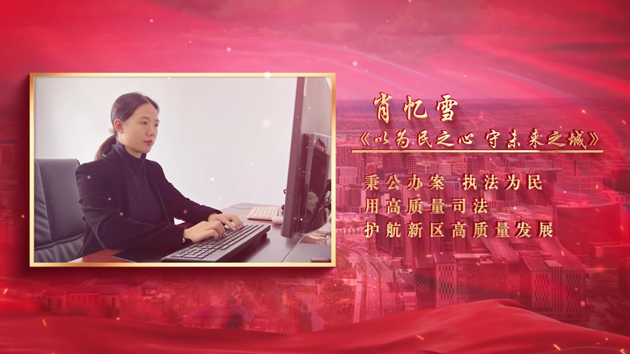 2024&ldquo;講好雄安故事&rdquo;⑥丨《以為民之心 守未來之城》